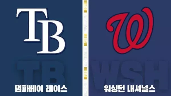 스포츠중계-빠른티비-MLB-탬파베이-워싱턴-해외야구-하이라이트