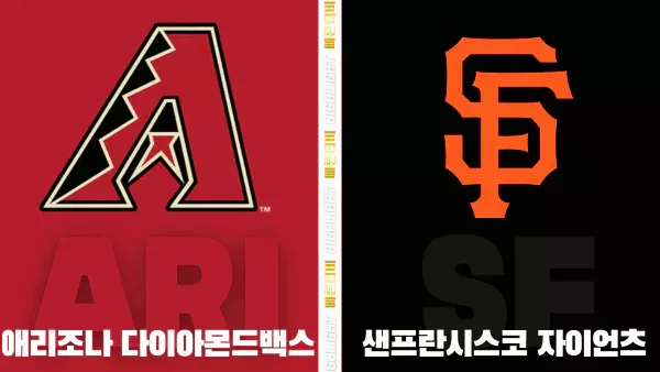 스포츠중계-빠른티비-MLB-애리조나-샌프란시스코-해외야구-하이라이트