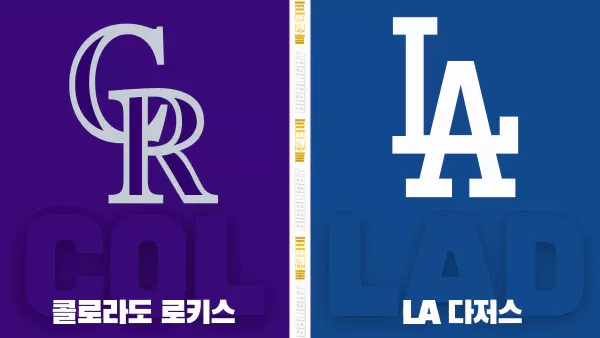 스포츠중계-빠른티비-MLB-콜로라도-LA다저스-해외야구-하이라이트
