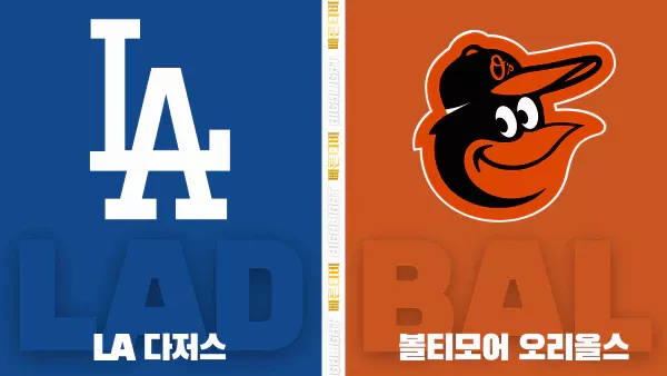 스포츠중계-빠른티비-MLB-LA다저스-볼티모어-해외야구-하이라이트