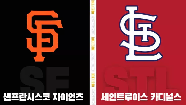 스포츠중계-빠른티비-MLB-샌프란시스코-세인트루이스-해외야구-하이라이트