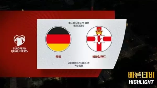 스포츠중계-빠른티비-월드컵유럽예선-독일-북아일랜드-하이라이트