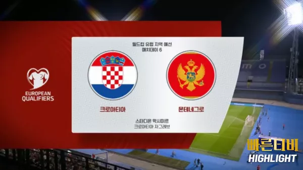 스포츠중계-빠른티비-월드컵유럽예선-크로아티아-몬테네그로-하이라이트