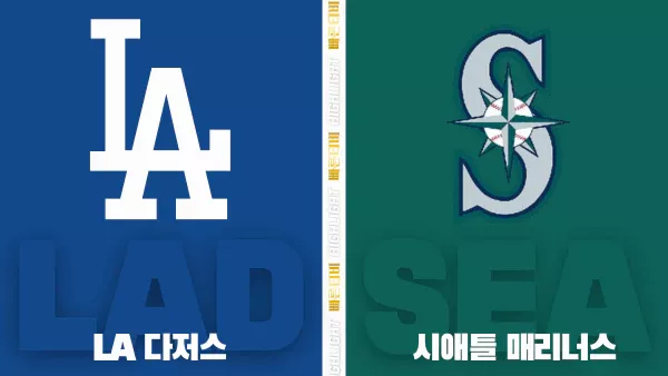 스포츠중계-빠른티비-MLB-LA다저스-시애틀-해외야구-하이라이트