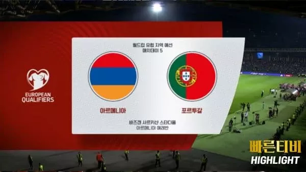 스포츠중계-빠른티비-월드컵유럽예선-아르메니아-포르투갈-하이라이트