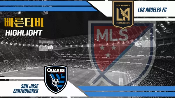 스포츠중계-빠른티비-MLS-산호세-LAFC-손흥민 경기-하이라이트