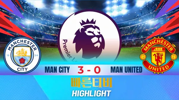 스포츠중계-빠른티비-축구-EPL-맨시티-맨유-해외축구-하이라이트