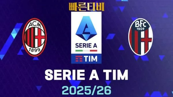 스포츠중계-빠른티비-AC밀란-볼로냐-해외축구-하이라이트