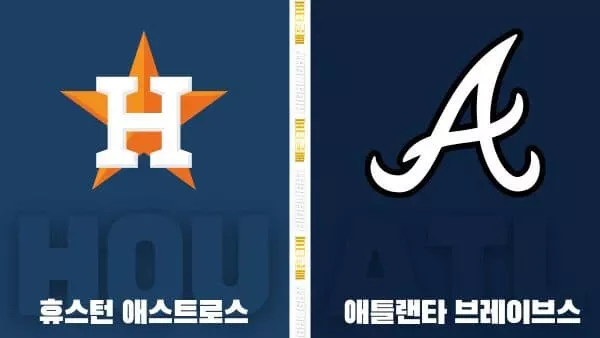 스포츠중계-빠른티비-MLB-휴스턴-애틀랜타-해외야구-하이라이트