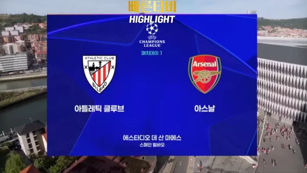 스포츠중계-빠른티비-챔피언스리그-아틀레틱빌바오-아틀레틱 빌바오-챔스하이라이트