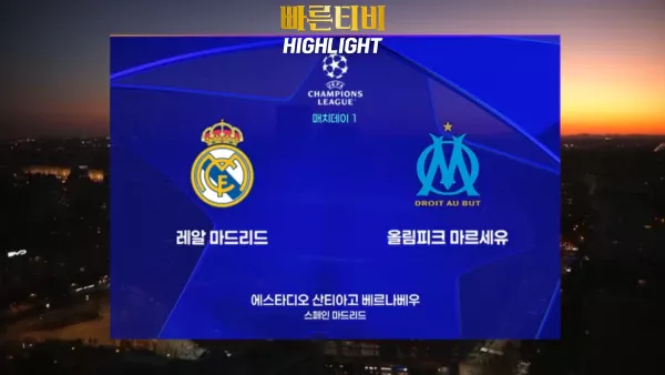 스포츠중계-빠른티비-챔피언스리그-레알마드리드-마르세유-챔스하이라이트