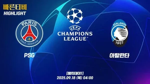 스포츠중계-빠른티비-챔피언스리그-PSG-아탈란타-챔스하이라이트
