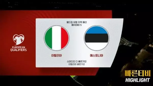 스포츠중계-빠른티비-월드컵유럽예선-이탈리아-에스토니아-하이라이트