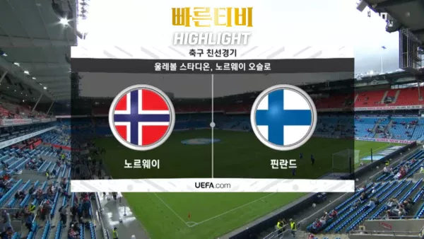 스포츠중계_빠른티비_친선경기_노르웨이_핀란드_해외축구_하이라이트