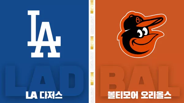 스포츠중계-빠른티비-MLB-LA다저스-볼티모어-해외야구-하이라이트