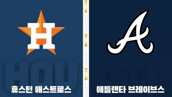 스포츠중계-빠른티비-MLB-휴스턴-애틀랜타-해외야구-하이라이트