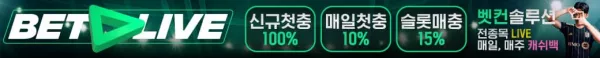 스포츠중계 빠른티비 X 카지노사이트 벳라이브