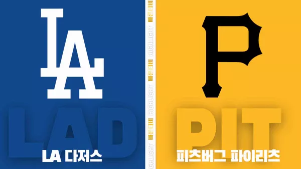 스포츠중계-빠른티비-MLB-LA다저스-피츠버그-해외야구-하이라이트