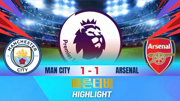 스포츠중계-빠른티비-축구-EPL-맨시티-아스날-해외축구-하이라이트