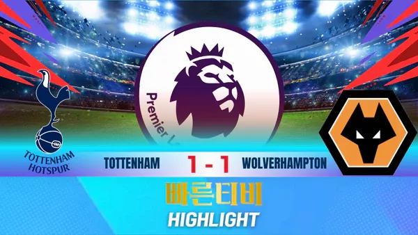 스포츠중계-빠른티비-축구-EPL-토트넘-울버햄튼-해외축구-하이라이트