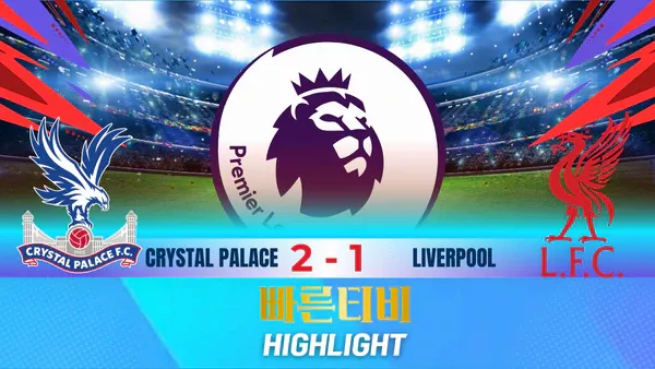 스포츠중계-빠른티비-축구-EPL-크리스탈팰리스-리버풀-해외축구-하이라이트