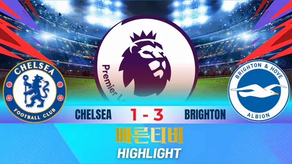 스포츠중계-빠른티비-축구-EPL-첼시-브라이턴-해외축구-하이라이트