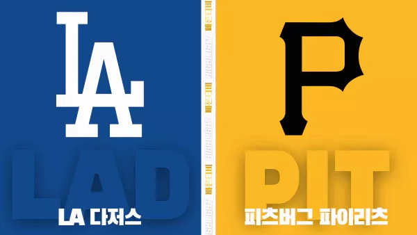 스포츠중계-빠른티비-MLB-LA다저스-피츠버그-해외야구-하이라이트