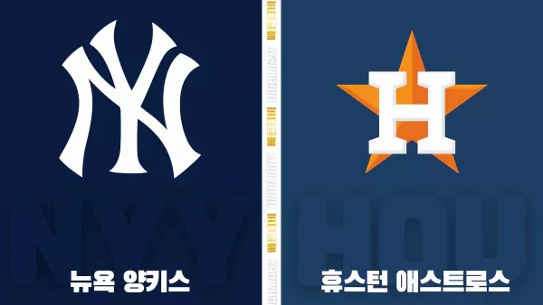 스포츠중계-빠른티비-MLB-뉴욕양키스-휴스턴-해외야구-하이라이트