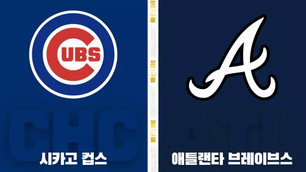 스포츠중계-빠른티비-MLB-시카고컵스-애틀랜타-해외야구-하이라이트