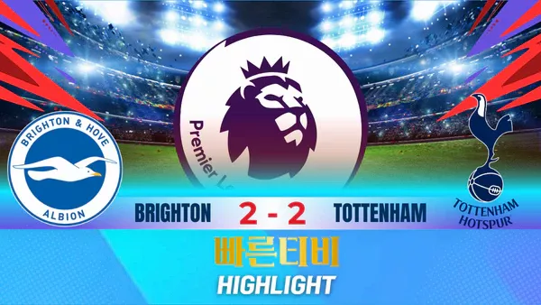 스포츠중계-빠른티비-축구-EPL-브라이튼-토트넘-해외축구-하이라이트