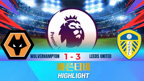스포츠중계-빠른티비-축구-EPL-울버햄튼-리즈-해외축구-하이라이트
