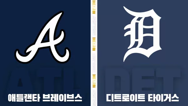 스포츠중계-빠른티비-MLB-애틀랜타-디트로이트-해외야구-하이라이트
