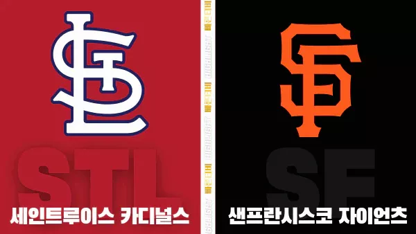 스포츠중계-빠른티비-MLB-세인트루이스-샌프란시스코-해외야구-하이라이트