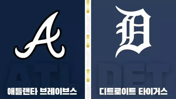 스포츠중계-빠른티비-MLB-애틀랜타-디트로이트-해외야구-하이라이트