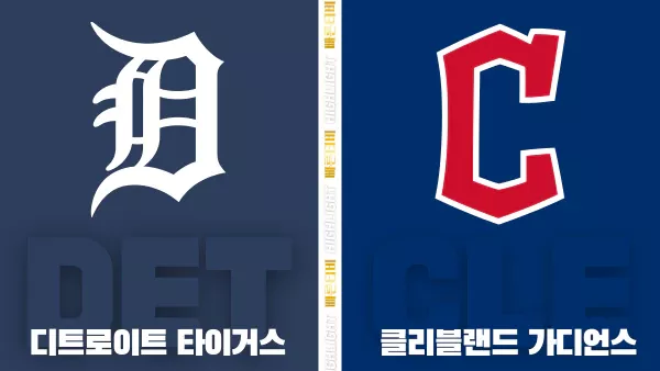 스포츠중계-빠른티비-MLB-디트로이트-클리블랜드-해외야구-하이라이트