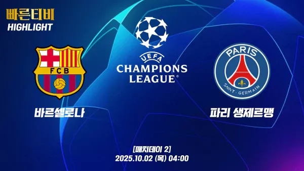 스포츠중계-빠른티비-챔피언스리그-바르셀로나-PSG-챔스하이라이트