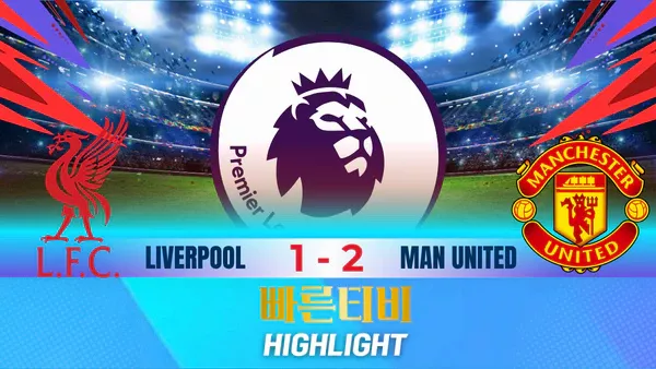 스포츠중계-빠른티비-축구-EPL-리버풀-맨유-해외축구-하이라이트