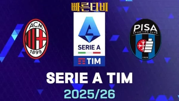 스포츠중계-빠른티비-AC밀란-피사-해외축구-하이라이트