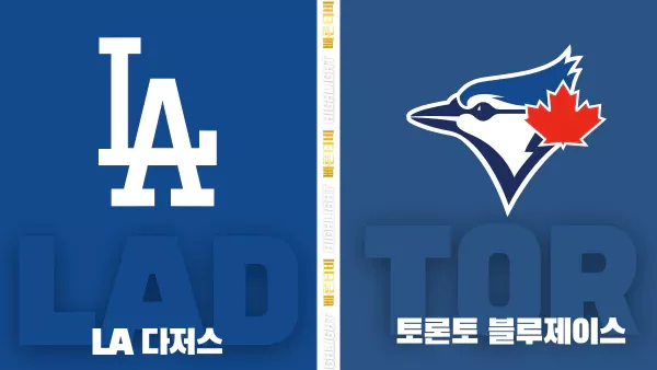 스포츠중계-빠른티비-MLB-LA다저스-토론토-해외야구-하이라이트