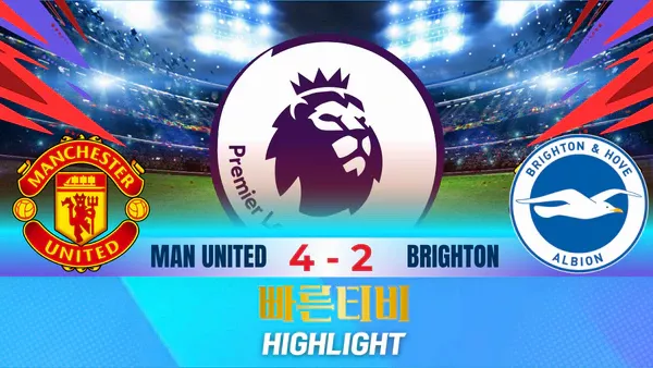 스포츠중계-빠른티비-축구-EPL-맨유-브라이턴-해외축구-하이라이트