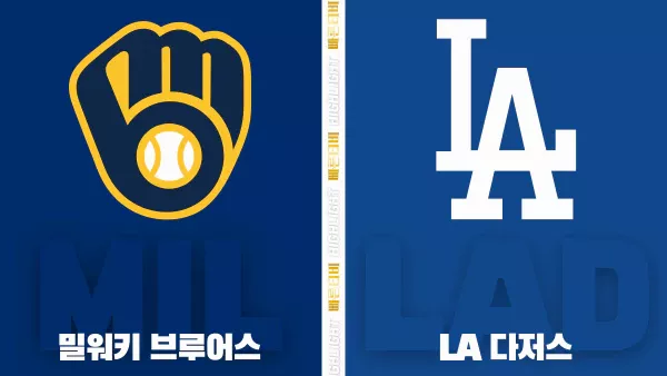스포츠중계-빠른티비-MLB-밀워키-LA다저스-해외야구-하이라이트