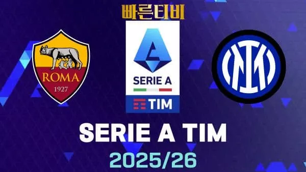 스포츠중계-빠른티비-AS로마-인터밀란-해외축구-하이라이트