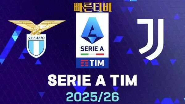 스포츠중계-빠른티비-라치오-유벤투스-해외축구-하이라이트