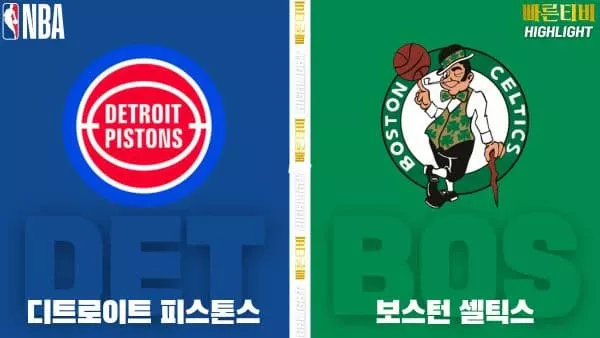스포츠중계-빠른티비-NBA-해외농구-디트로이트-보스턴-하이라이트