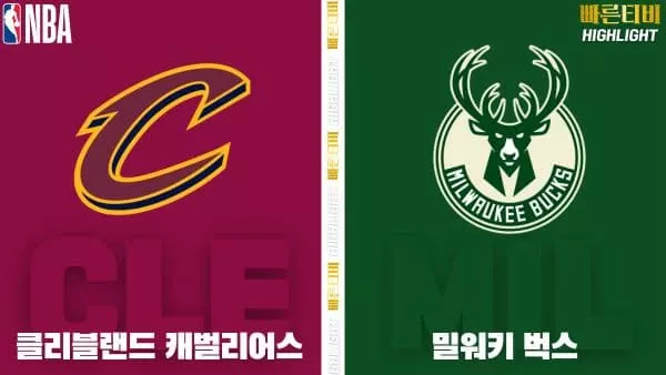스포츠중계-빠른티비-NBA-해외농구-클리블랜드-밀워키-하이라이트