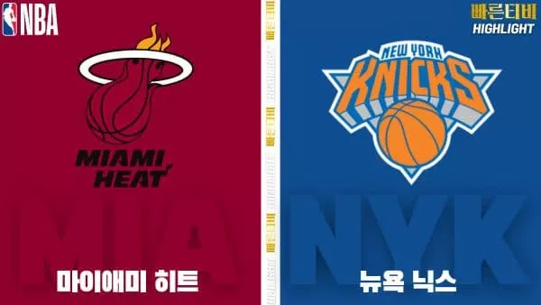 스포츠중계-빠른티비-NBA-해외농구-마이애미-뉴욕-하이라이트