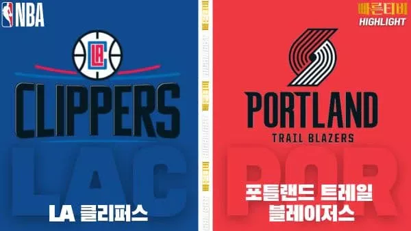 스포츠중계-빠른티비-NBA-해외농구-LA클리퍼스-포틀랜드-하이라이트