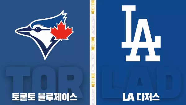 스포츠중계-빠른티비-MLB-토론토-LA다저스-해외야구-하이라이트
