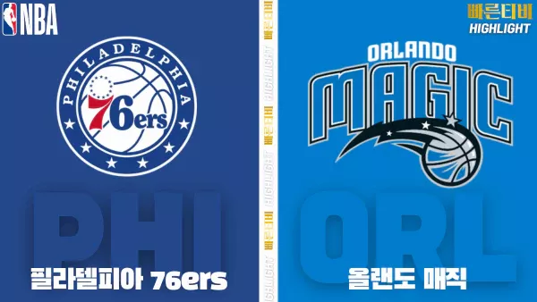 스포츠중계-빠른티비-NBA-해외농구-필라델피아-올랜도-하이라이트