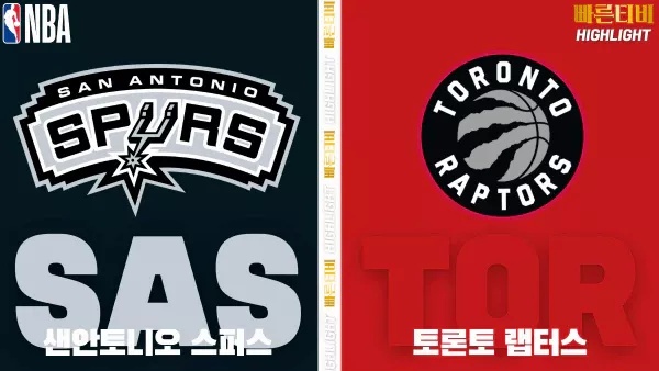 스포츠중계-빠른티비-NBA-해외농구-샌안토니오-토론토-하이라이트